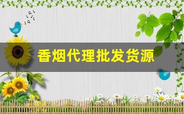 香烟代理批发货源