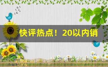 快评热点！20以内销量最好的香烟“扯扯拽拽”