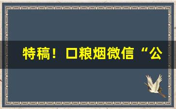 特稿！口粮烟微信“公诸同好”