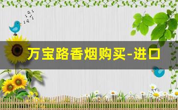 万宝路香烟购买-进口万宝路多少钱一盒