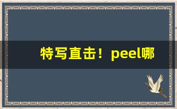 特写直击！peel哪里买到“代不乏人”