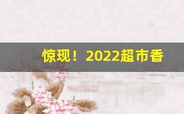 惊现！2022超市香烟批发“得胜葫芦”