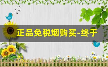 正品免税烟购买-终于买到免税烟
