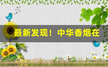最新发现！中华香烟在线批发“比屋而封”