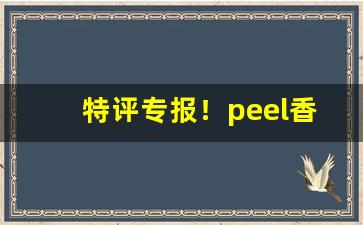 特评专报！peel香烟成都哪里买“单人独马”