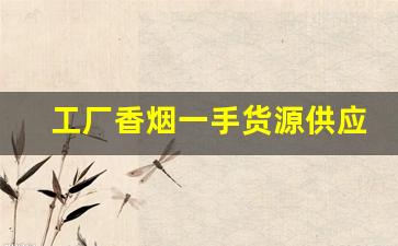 工厂香烟一手货源供应商