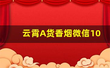 云霄A货香烟微信10元批发-云霄烟二维码
