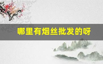 哪里有烟丝批发的呀