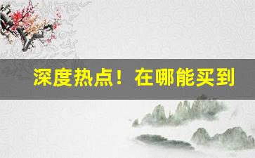 深度热点！在哪能买到大前门香烟“丰城剑气”