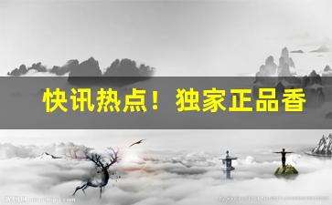 快讯热点！独家正品香烟批发“癫头癫脑”