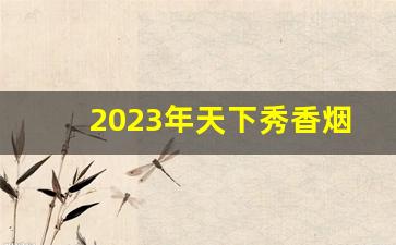 2023年天下秀香烟价格-天下秀金香烟价格条形码