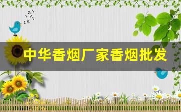 中华香烟厂家香烟批发-香烟的品牌和产地