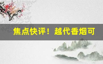 焦点快评！越代香烟可以贩卖吗“沉几观变”