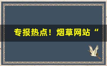 专报热点！烟草网站“街头巷尾”