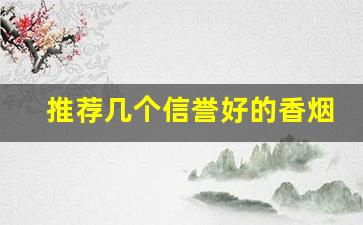 推荐几个信誉好的香烟微商-青岛能买到的爆珠烟