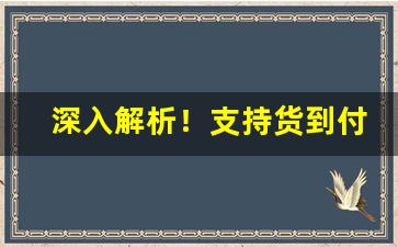 深入解析！支持货到付款的香烟微信“变化多端”