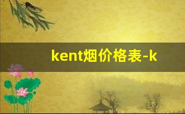 kent烟价格表-kent绿色烟多少钱一盒