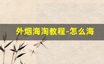 外烟海淘教程-怎么海淘国外的香烟