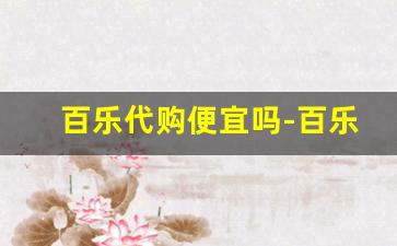 百乐代购便宜吗-百乐代购购买渠道
