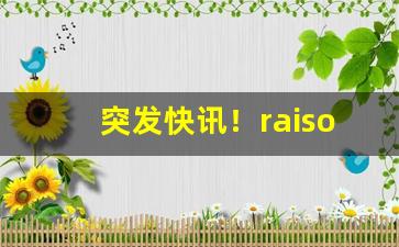 突发快讯！raison香烟各种味道“促膝谈心”