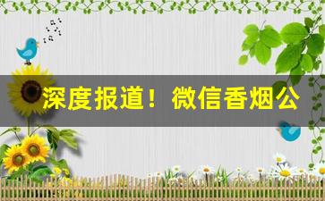 深度报道！微信香烟公司免费招募代理“剥肤锥髓”