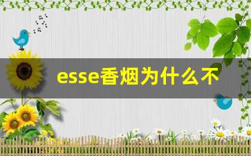 esse香烟为什么不能售卖-esse香烟为啥买不到了