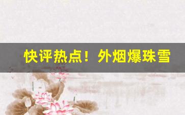 快评热点！外烟爆珠雪茄批发招微信代理“杜口绝舌”