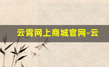 云霄网上商城官网-云霄网上哪里能买到