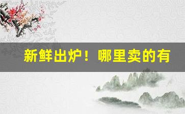 新鲜出炉！哪里卖的有雪茄香烟“干戈满目”
