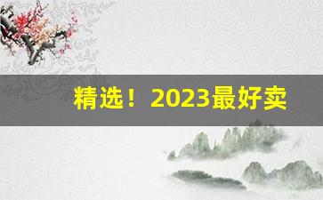 精选！2023最好卖的烟“差强人意”