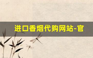 进口香烟代购网站-官方进口正品香烟店