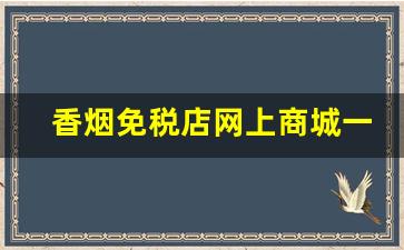 香烟免税店网上商城一手货源-香烟免税门店图片