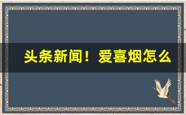 头条新闻！爱喜烟怎么才能买得到“村夫野老”