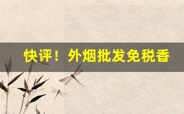 快评！外烟批发免税香烟“辞喻横生”