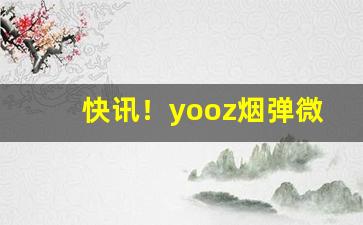 快讯！yooz烟弹微商微信“爱鹤失众”