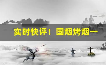 实时快评！国烟烤烟一手货源总厂直发“放枭囚凤”