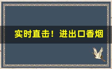 实时直击！进出口香烟能买吗“本本主义”