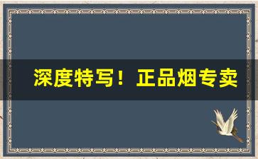 深度特写！正品烟专卖精品白沙“半懂不懂”