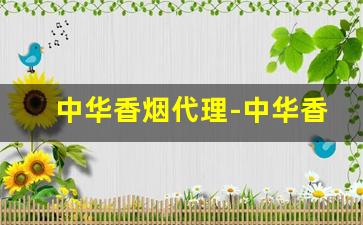 中华香烟代理-中华香烟的供货价格