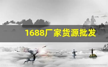 1688厂家货源批发香烟质量好的-烟批发供应商定制