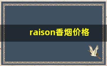 raison香烟价格排行榜-raison猫牌香烟价格