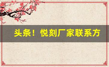 头条！悦刻厂家联系方式“百无聊赖”