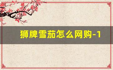 狮牌雪茄怎么网购-10元狮牌雪茄网上能买吗