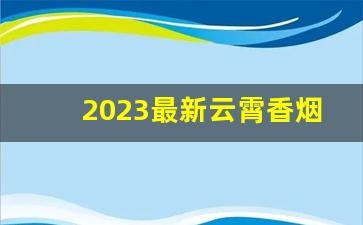 2023最新云霄香烟货源-云霄烟1000g批发