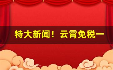 特大新闻！云霄免税一手香烟批发厂“春兰秋菊”