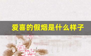 爱喜的假烟是什么样子-广东爱喜假烟怎么分辨