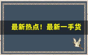 最新热点！最新一手货源丨外烟微信代理一手供应商“气宇轩昂”