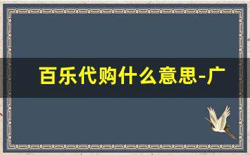 百乐代购什么意思-广东的百乐是真的吗