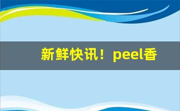 新鲜快讯！peel香烟各地售价“大旱望云”