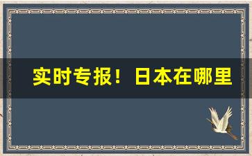 实时专报！日本在哪里有中国烟“百岁千秋”